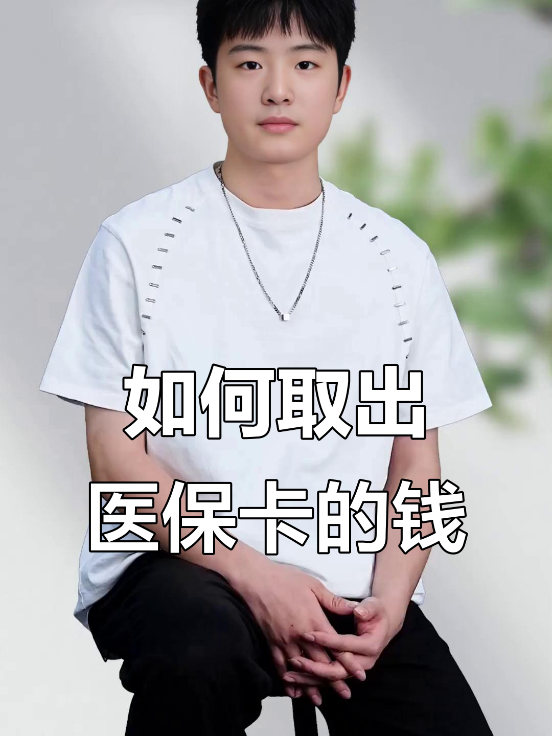 内江最新医保怎么取现出来方法分析(最方便真实的内江医保怎么取现出来渠qw413612癓方法)