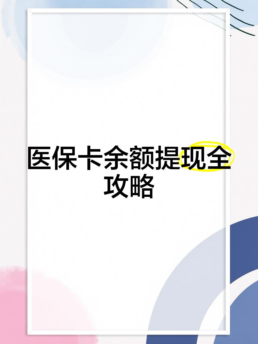 内江最新医保卡提取现金方法2023最新方法分析(最方便真实的内江医保卡提取现金方法2023最新消息方法)